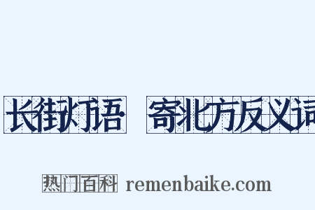 长街灯语·寄北方反义词是什么意思的图片